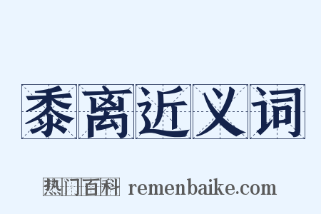黍离近义词是什么意思的图片